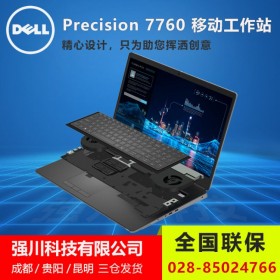 資陽市戴爾電腦總代理丨 Precision 7760移動(dòng)工作站可選配RTX A3000/A4000/A5000顯卡