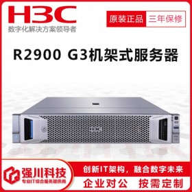 新華三H3C_成都華三服務(wù)器代理商/H3C總經(jīng)銷商 UniServer R2900G3機架式服務(wù)器