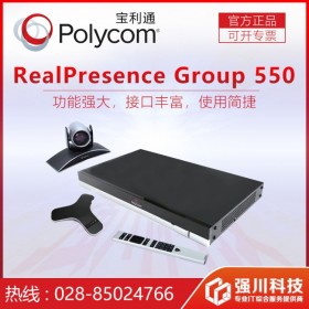 成都寶利通（Polycom）代理商_Group550專業(yè)級會議終端_成本深受管理者的青瞇