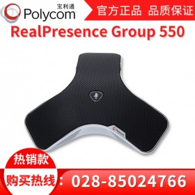 資陽市寶利通總代理丨資陽市視頻會議系統(tǒng)代理商丨Polycom Group550三年質(zhì)保