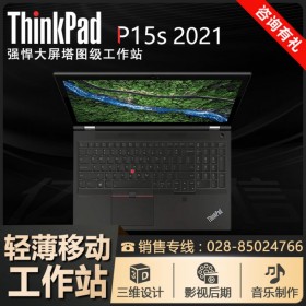 成都市聯(lián)想總代理丨ThinkPad P15S高性能設(shè)計師工作筆記本電腦