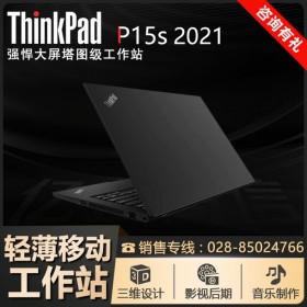 成都聯(lián)想工作站總代理丨ThinkPad P15S高端商務(wù)本移動(dòng)工作站電腦促銷