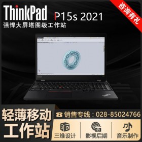 聯(lián)想15.6寸移動(dòng)工作站四川總代丨ThinkPad P15S 四核i7配NVT500-高分屏