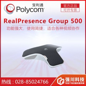 3年質(zhì)保_寶利通Polycom視頻會議系統(tǒng)報價丨Group500全新過場主機+13%專票