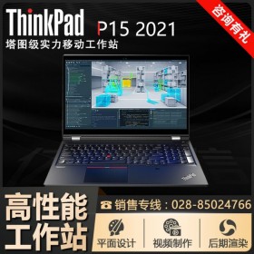 ThinkPad P15-08CD_成都聯(lián)想工作站總代理 15.6寸i7-10850H/16G內(nèi)存/1T固態(tài)