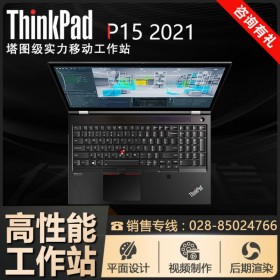 【按需升級(jí)】德陽(yáng)市聯(lián)想總代理丨ThinkPad P15移動(dòng)工作站 11代芯 2021款筆記本