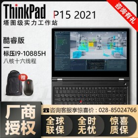 【指紋解鎖】南充市ThinkPad代理商  Lenovo P15移動(dòng)圖形工作站 i7-10750H六核十二線程