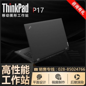 高端移動(dòng)圖形工作站_ThinkPad P17 2021（20SNA004CD）升級(jí)11代酷睿i7/i9/至強(qiáng)