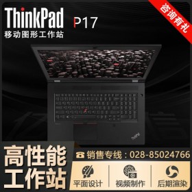 ThinkPad P17-06CD_四川聯(lián)想移動(dòng)工作站總代理商 設(shè)計(jì)師電腦