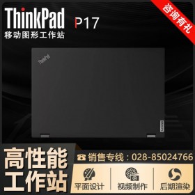 專業(yè)PS大屏筆記本_ThinkPad P17_成都聯(lián)想代理渠道批發(fā)