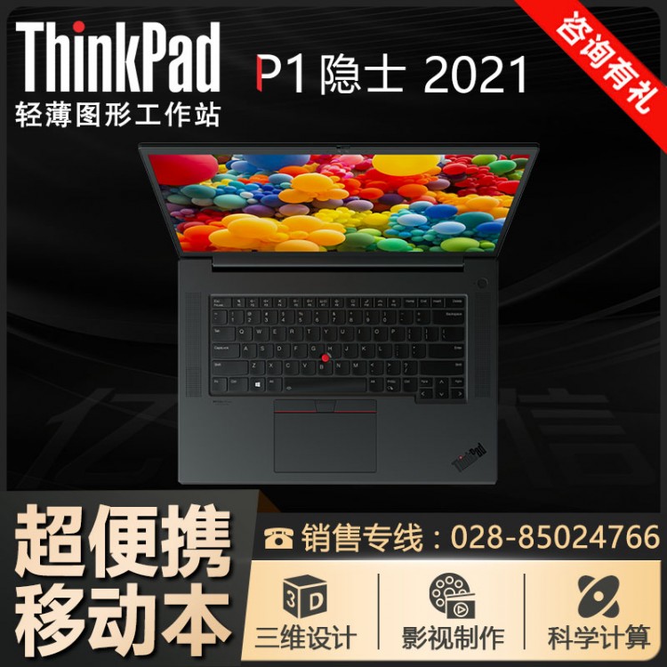 ThinkPad P1隱士 15.6英寸移動(dòng)工作站成都代理商【14500元】促銷