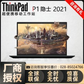 P1隱士（01CD） ThinkPad移動(dòng)工作站四川總經(jīng)銷(xiāo)商