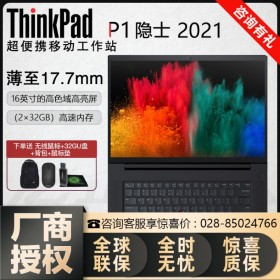 眉山聯(lián)想Lenovo代理商_P1隱士 ThinkPad移動(dòng)圖形工作站【18799元】