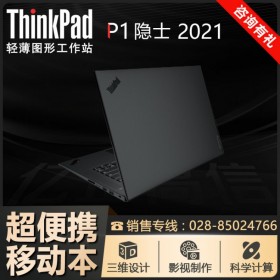 【碳纖維機身】內江市聯(lián)想總代理丨ThinkPad P1隱士移動工作站 11代芯 2021款筆記本