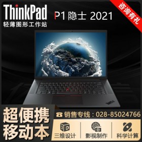 至強"芯" 南充市聯(lián)想ThinkPad代理商丨P1隱士(2021) 渲染工作站 配置豐富