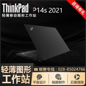 2021款_THINKPAD移動(dòng)工作站四川總代理 p14s-12CD九五折促銷(xiāo)