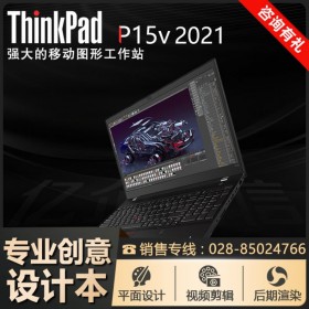 Lenovo/聯(lián)想代理商丨P15v專業(yè)圖形工作站丨成都ThinkPad核心代理商促銷