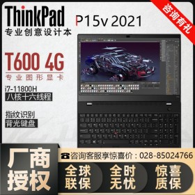 ThinkPad P15v 2021款丨四川聯(lián)想移動工作站總代理 11代CPU替代10代處理器