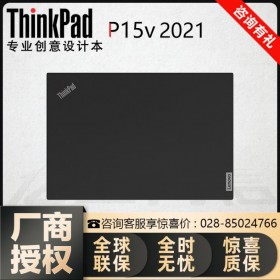 聯(lián)想ThinkPad P15v 2021款 編程畫圖移動工作站四川總代理商