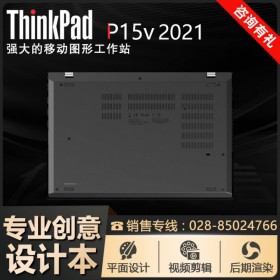 達(dá)州市聯(lián)想總代丨ThinkPad筆記本代理商 P15v(2021)移動(dòng)工作站報(bào)價(jià)