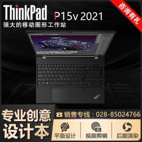 廣元聯(lián)想筆記本代理商丨ThinkPad P15v 15.6英寸國(guó)產(chǎn)安全筆記本 指紋識(shí)別