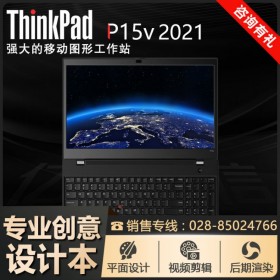 四川綿陽聯(lián)想電腦總代理丨ThinkPad筆記本分銷 P15V 2020/2021新品升級