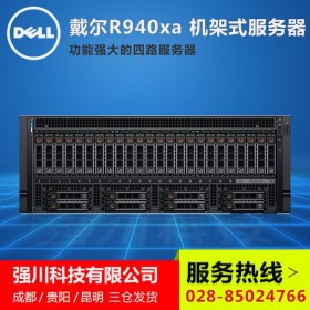 戴爾DELL服務(wù)器丨德陽(yáng)戴爾服務(wù)器代理丨PowerEdge R940Xa機(jī)架式/塔式現(xiàn)貨