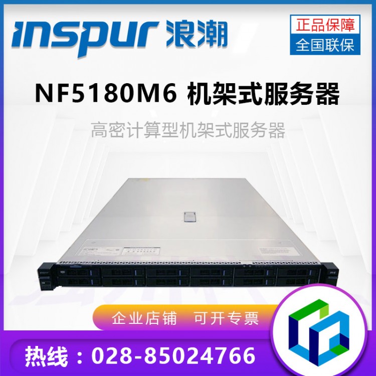 成都浪潮服務(wù)器總代理_inspur NF5180M6 1U雙路機(jī)架式