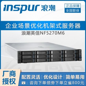 支持PCIe4.0_成都市浪潮服務(wù)器代理商 M6新品 NF5270M6/M5現(xiàn)貨