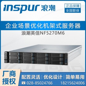 新品熱賣-速來(lái)?yè)屬?gòu)_inspur NF5270M6 浪潮服務(wù)器成都市總代理商