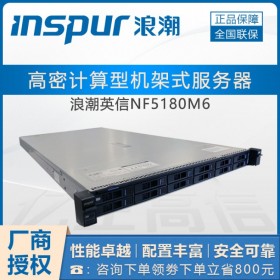 成都市浪潮服務(wù)器總代理商 INSPUR NF5180M6同戴爾R650/聯(lián)想SR570 V2