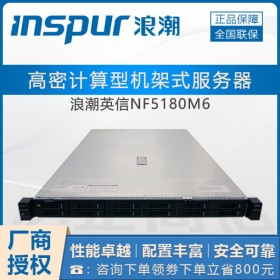 FTP服務器_浪潮NF5180M6 成都市浪潮inspur雙路1U機架式服務器現(xiàn)貨促銷