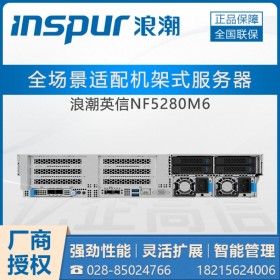 成都浪潮服務(wù)器代理商_NF5280M6替代NF5280M5支持Server2016系統(tǒng)