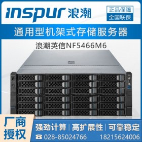 德陽(yáng)市inspur服務(wù)器總代理商_NF5466M6 浪潮M6全系列接受定制改配