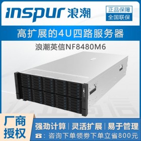 浪潮（inspur）NF8480M5四川總代大量現(xiàn)貨_4U至強(qiáng)5320服務(wù)器-4U超融合