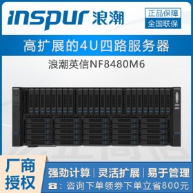 德陽(yáng)浪潮服務(wù)器代理丨inspur NF8480M6服務(wù)器支持49塊2.5英寸硬盤