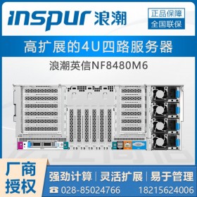 雅安市浪潮服務(wù)器總代理_inspur NF8480M6數(shù)據(jù)密集型服務(wù)器