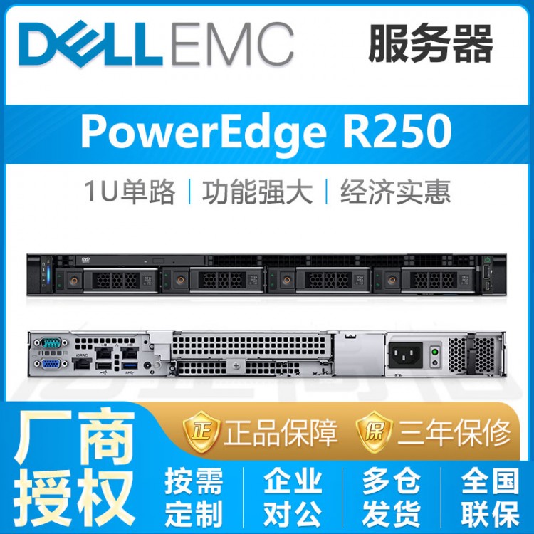 成都戴爾服務(wù)器總代理商丨DELL PowerEdge R250 1U機(jī)架式服務(wù)器