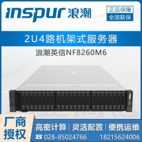 綿陽(yáng)inspur服務(wù)器總代理丨浪潮ThinkServer NF8260M6混合云架構(gòu)服務(wù)器 通用服務(wù)器