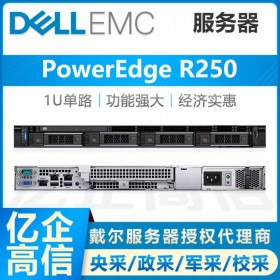 瀘州戴爾易安信服務(wù)器總代理丨DELLEMC PowerEdge R250/R240 換代新品，按需定制