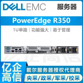 資陽(yáng)戴爾Dell旗艦店丨DELL PowerEdge R350機(jī)架式服務(wù)器核心代理商