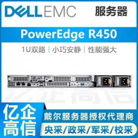 攀枝花戴爾服務器總代理_Dell PowerEdge R450 1顆英特爾5315Y 3.2G/11.2GT/s