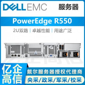 按需選配-樂(lè)山戴爾服務(wù)器總代理_Dell PowerEdge R550可選5317 12核處理器