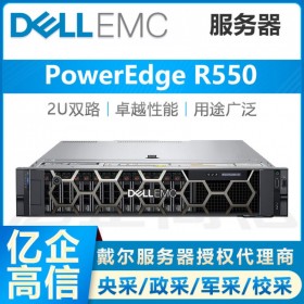 眉山戴爾服務器總代理丨PowerEdge R550 小型IT機房服務器