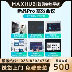 成都MAXHUB會議平板代理商 MAXHUB會議平板新銳Pro55英寸智能會議大屏教學(xué)視頻會議一體機電子白板SC55CDP Win10-i5