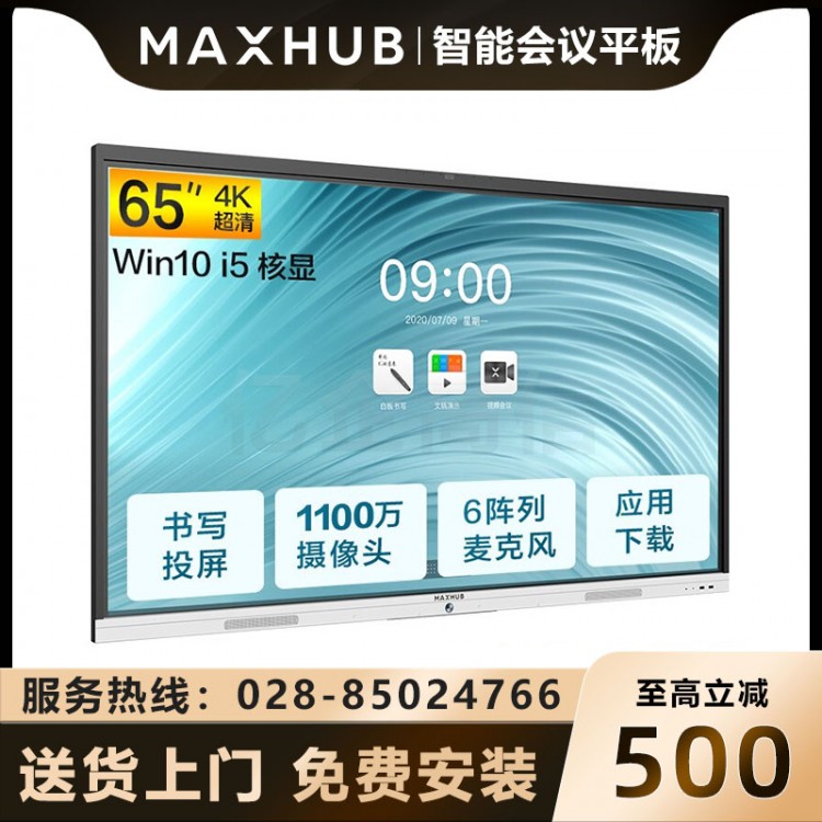 成都MAXHUB會議平板經(jīng)銷商 MAXHUB新銳Pro65英寸智能會議大屏教學(xué)視頻會議一體機 電子白板SC65CDP Win10-i5報價