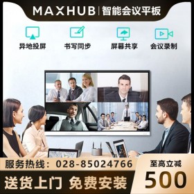 四川成都MAXHUB會議平板 智能會議一體機授權(quán)代理商 MAXHUB新銳Pro65英寸SC65 Win10+時尚支架+傳屏器+智能筆報價