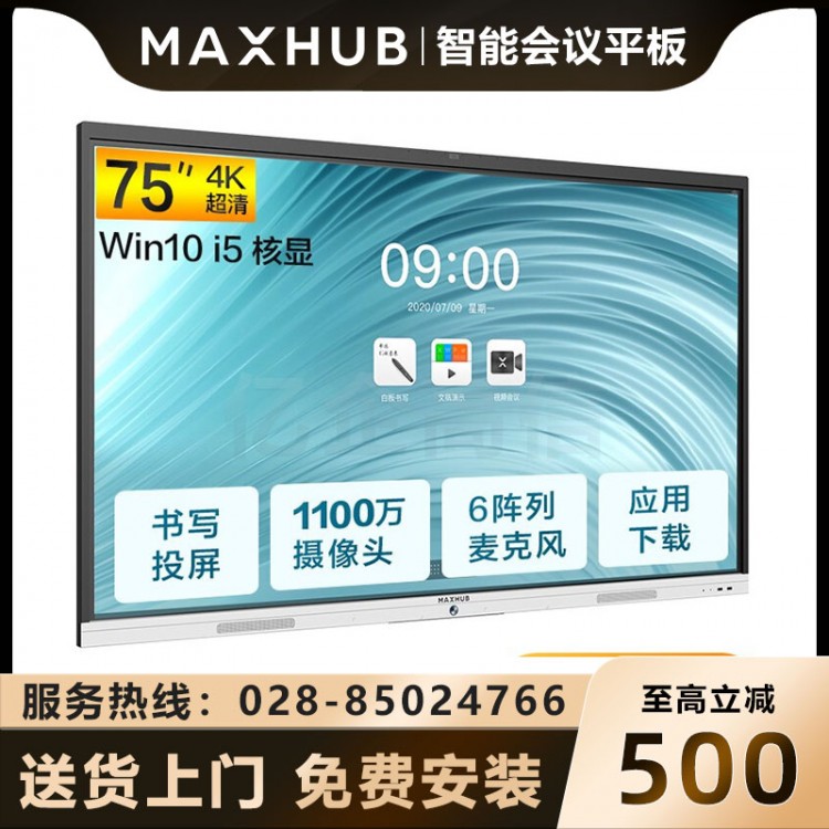 內(nèi)江MAXHUB新銳Pro65英寸智能會議大屏經(jīng)銷商 MAXHUB教學(xué)視頻會議一體機 電子白板SC75CDP Win10-i5報價