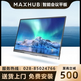 MAXHUB V5新銳版55英寸會議平板代理商 雅安MAXHUB智能視頻會議平板經(jīng)銷商