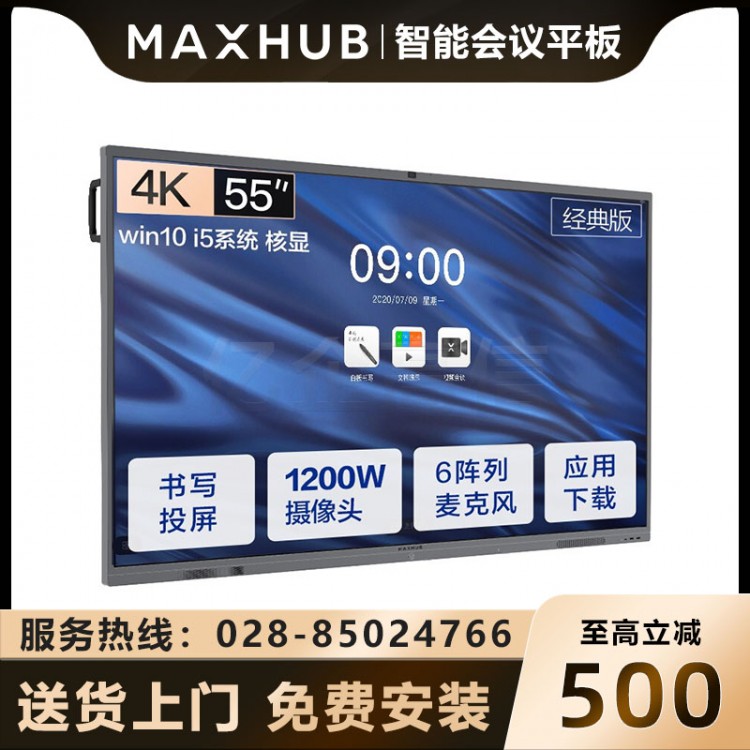 MAXHUBV5經(jīng)典版 CA55CU經(jīng)典版55英寸安卓9.0版本報(bào)價(jià) 成都MAXHUB會(huì)議平板經(jīng)銷商